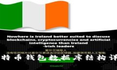 比特币钱包数据库结构详解