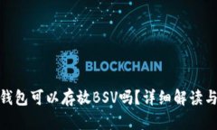 imToken钱包可以存放BSV吗？