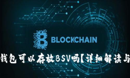 imToken钱包可以存放BSV吗？详细解读与使用指南