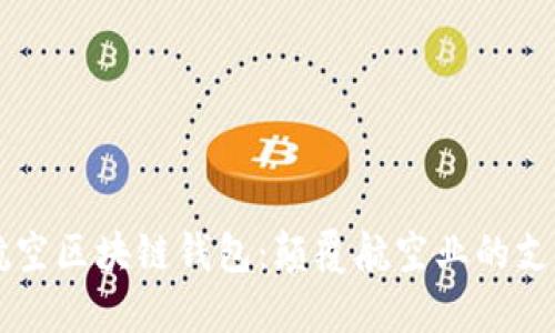 新加坡航空区块链钱包：颠覆航空业的支付新方式