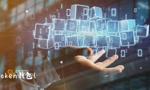 使用imToken钱包时无法找到资产，该怎么办？
imToken, 钱包, 资产, 数字货币, 搜索问题/guanjianci

随着数字货币的普及，越来越多的人开始使用加密钱包来存储和管理他们的资产。imToken作为一款知名的数字货币钱包，提供了方便、快捷的用户体验。然而，一些用户在使用imToken钱包时可能会遇到搜索不到资产的问题。这一问题可能会令用户感到困惑和不安，尤其是在需要查看账户资产时。本文将就这一问题进行深入探讨，向大家介绍可能的原因及解决方案。

一、搜索不到资产的常见原因

用户在imToken钱包中搜索不到资产的原因可能有很多，下面是一些常见的原因：

1. **网络问题**：imToken钱包依赖于网络连接来更新和同步资产信息。如果用户的网络不稳定，可能会导致资产信息无法加载。

2. **节点问题**：imToken钱包与区块链节点进行数据交互。如果所连接的节点出现故障或延迟，用户可能会无法及时看到他们的资产。

3. **钱包账户问题**：用户可能在不同的账户之间切换，或者当前选择的网络不正确，导致无法找到相应的资产。

4. **资产未被支持**：并非所有数字货币都被imToken支持。用户如果在钱包中添加了不支持的资产，就无法在资产列表中找到这些数字货币。

5. **缓存或版本问题**：如果钱包应用程序的缓存数据出现问题，或者用户使用的版本过旧，那么也可能导致显示错误。在这种情况下，更新钱包应用或清理缓存可能会有所帮助。

二、如何解决搜索不到资产的问题

针对以上的问题，我们可以尝试一些解决方案来帮助用户找到资产：

1. **检查网络连接**：首先确认您的设备是否连接到稳定的网络。您可以尝试切换Wi-Fi网络，或者使用数据流量来检查是否是网络导致问题。

2. **更换节点**：imToken允许用户手动切换到不同的区块链节点。您可以在设置中找到“网络”选项，尝试更换到其他节点，看看能否解决问题。

3. **核实账户信息**：确保您正在查看和操作的账户是正确的，并且选择了对应的网络参数。如果您的资金存放在Ethereum主网之外的网络中，您需要切换到该网络来查看资产。

4. **添加新资产**：如果您确实在钱包中存储了一些不被支持的资产，您可以尝试手动添加这些资产。在imToken钱包中，您可以通过“资产管理”功能添加新的数字货币资产。

5. **清除缓存或更新应用**：如果上面的方法都未能解决问题，可以尝试清理应用缓存，或者检查是否有新的版本更新。进入设置，找到相关选项进行操作。

三、如何确保资产安全

在使用imToken钱包时，除了确保账户中的资产能够正常搜索到，用户还需要注意资产的安全性。以下是一些安全提示：

1. **定期备份私钥和助记词**：在创建钱包时，用户会生成私钥和助记词。请务必妥善保管这些信息并定期备份，以防丢失。

2. **启用双重认证**：如果imToken钱包提供双重认证功能，建议用户开启此功能以增强账户的安全性。

3. **保持软件更新**：imToken钱包的开发团队会定期发布更新，以修复漏洞和提升安全性。确保你使用的是最新版本。

4. **避免在公共网络下进行交易**：公共Wi-Fi网络不够安全，尽量避免在这些环境下进行数字货币的交易或转账。

5. **警惕网络钓鱼**：保持警惕，避免点击不明链接或下载可疑应用，防止个人信息泄露。

四、用户常见问题解答

1. imToken钱包中如何添加新资产？
添加新资产的步骤如下：
首先，打开imToken钱包，在主界面中找到“资产”选项。接着，点击“添加资产”按钮，您可看到系统推荐的资产列表。若希望添加的资产不在列表中，可以通过搜索功能找到。选择好后，确认添加即可。

需要注意的是，并不是所有数字货币都被imToken支持，确保您添加的是支持的资产。此外，在添加新资产后，也许需要等待区块链的确认才能看到实际的资产余额。

2. imToken发生错误时，我应该联系谁？
如果在使用imToken钱包的过程中遇到问题，您可以首先访问imToken的官方支持页面。那里提供了常见问题解答、使用指南和用户社区，能帮助您有效解决许多问题。

如果问题依旧存在，您可以通过官方渠道联系客服。imToken的团队通常会尽快响应用户的反馈，提供必要的技术支持。

3. imToken账户如何恢复？
如果您需要恢复您的imToken账户，需用到备份的助记词或私钥。在登录界面选择“恢复钱包”，接着按照提示输入助记词或私钥，系统会自动恢复账户及其中的资产。请确保在一个安全的环境下执行这个操作，避免泄漏您的助记词或私钥。

账户恢复后，请检查资产是否正常显示，并确保在必要时进行备份新的助记词。

4. 如何确保imToken的最佳使用体验？
确保imToken最佳使用体验的方法主要有以下几点：
1. **了解imToken的功能**：熟悉钱包的各种功能，包括如何查看交易记录、发送和接收数字货币、使用DApp等。
2. **参与社区**：加入imToken的用户社区，您可以在其交流中学习到更多实用技巧和操作建议。
3. **定期更新**：定期更新imToken到最新版本，保持应用的安全性和新特性。
总而言之，imToken钱包是数字资产管理的好帮手，但在使用过程中，用户应注意资产的安全和钱包的正确操作。希望本文能解答您的疑惑，帮助您更好地使用imToken钱包！