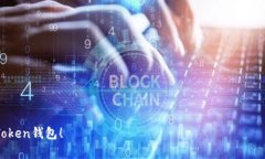 使用imToken钱包时无法找到