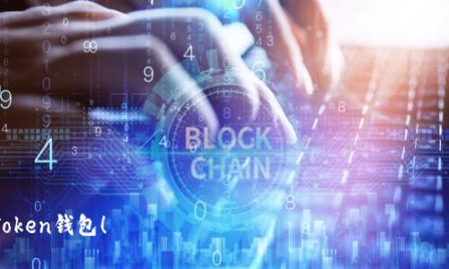 使用imToken钱包时无法找到资产，该怎么办？
imToken, 钱包, 资产, 数字货币, 搜索问题/guanjianci

随着数字货币的普及，越来越多的人开始使用加密钱包来存储和管理他们的资产。imToken作为一款知名的数字货币钱包，提供了方便、快捷的用户体验。然而，一些用户在使用imToken钱包时可能会遇到搜索不到资产的问题。这一问题可能会令用户感到困惑和不安，尤其是在需要查看账户资产时。本文将就这一问题进行深入探讨，向大家介绍可能的原因及解决方案。

一、搜索不到资产的常见原因

用户在imToken钱包中搜索不到资产的原因可能有很多，下面是一些常见的原因：

1. **网络问题**：imToken钱包依赖于网络连接来更新和同步资产信息。如果用户的网络不稳定，可能会导致资产信息无法加载。

2. **节点问题**：imToken钱包与区块链节点进行数据交互。如果所连接的节点出现故障或延迟，用户可能会无法及时看到他们的资产。

3. **钱包账户问题**：用户可能在不同的账户之间切换，或者当前选择的网络不正确，导致无法找到相应的资产。

4. **资产未被支持**：并非所有数字货币都被imToken支持。用户如果在钱包中添加了不支持的资产，就无法在资产列表中找到这些数字货币。

5. **缓存或版本问题**：如果钱包应用程序的缓存数据出现问题，或者用户使用的版本过旧，那么也可能导致显示错误。在这种情况下，更新钱包应用或清理缓存可能会有所帮助。

二、如何解决搜索不到资产的问题

针对以上的问题，我们可以尝试一些解决方案来帮助用户找到资产：

1. **检查网络连接**：首先确认您的设备是否连接到稳定的网络。您可以尝试切换Wi-Fi网络，或者使用数据流量来检查是否是网络导致问题。

2. **更换节点**：imToken允许用户手动切换到不同的区块链节点。您可以在设置中找到“网络”选项，尝试更换到其他节点，看看能否解决问题。

3. **核实账户信息**：确保您正在查看和操作的账户是正确的，并且选择了对应的网络参数。如果您的资金存放在Ethereum主网之外的网络中，您需要切换到该网络来查看资产。

4. **添加新资产**：如果您确实在钱包中存储了一些不被支持的资产，您可以尝试手动添加这些资产。在imToken钱包中，您可以通过“资产管理”功能添加新的数字货币资产。

5. **清除缓存或更新应用**：如果上面的方法都未能解决问题，可以尝试清理应用缓存，或者检查是否有新的版本更新。进入设置，找到相关选项进行操作。

三、如何确保资产安全

在使用imToken钱包时，除了确保账户中的资产能够正常搜索到，用户还需要注意资产的安全性。以下是一些安全提示：

1. **定期备份私钥和助记词**：在创建钱包时，用户会生成私钥和助记词。请务必妥善保管这些信息并定期备份，以防丢失。

2. **启用双重认证**：如果imToken钱包提供双重认证功能，建议用户开启此功能以增强账户的安全性。

3. **保持软件更新**：imToken钱包的开发团队会定期发布更新，以修复漏洞和提升安全性。确保你使用的是最新版本。

4. **避免在公共网络下进行交易**：公共Wi-Fi网络不够安全，尽量避免在这些环境下进行数字货币的交易或转账。

5. **警惕网络钓鱼**：保持警惕，避免点击不明链接或下载可疑应用，防止个人信息泄露。

四、用户常见问题解答

1. imToken钱包中如何添加新资产？
添加新资产的步骤如下：
首先，打开imToken钱包，在主界面中找到“资产”选项。接着，点击“添加资产”按钮，您可看到系统推荐的资产列表。若希望添加的资产不在列表中，可以通过搜索功能找到。选择好后，确认添加即可。

需要注意的是，并不是所有数字货币都被imToken支持，确保您添加的是支持的资产。此外，在添加新资产后，也许需要等待区块链的确认才能看到实际的资产余额。

2. imToken发生错误时，我应该联系谁？
如果在使用imToken钱包的过程中遇到问题，您可以首先访问imToken的官方支持页面。那里提供了常见问题解答、使用指南和用户社区，能帮助您有效解决许多问题。

如果问题依旧存在，您可以通过官方渠道联系客服。imToken的团队通常会尽快响应用户的反馈，提供必要的技术支持。

3. imToken账户如何恢复？
如果您需要恢复您的imToken账户，需用到备份的助记词或私钥。在登录界面选择“恢复钱包”，接着按照提示输入助记词或私钥，系统会自动恢复账户及其中的资产。请确保在一个安全的环境下执行这个操作，避免泄漏您的助记词或私钥。

账户恢复后，请检查资产是否正常显示，并确保在必要时进行备份新的助记词。

4. 如何确保imToken的最佳使用体验？
确保imToken最佳使用体验的方法主要有以下几点：
1. **了解imToken的功能**：熟悉钱包的各种功能，包括如何查看交易记录、发送和接收数字货币、使用DApp等。
2. **参与社区**：加入imToken的用户社区，您可以在其交流中学习到更多实用技巧和操作建议。
3. **定期更新**：定期更新imToken到最新版本，保持应用的安全性和新特性。
总而言之，imToken钱包是数字资产管理的好帮手，但在使用过程中，用户应注意资产的安全和钱包的正确操作。希望本文能解答您的疑惑，帮助您更好地使用imToken钱包！