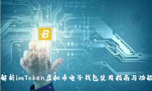 全面解析imToken虚拟币电子钱包使用指南与功能分析
