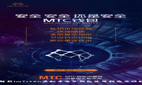 全面解析imToken虚拟币电子钱包使用指南与功能分析