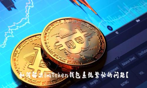如何解决imToken钱包系统繁忙的问题？