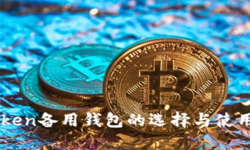 imToken备用钱包的选择与使用指南