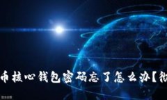 : 比特币核心钱包密码忘了