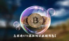 怎样将ETC添加到以太坊钱