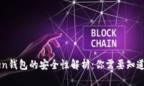 imToken钱包的安全性解析：你需要知道的一切