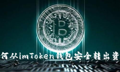如何从imToken钱包安全转出资金