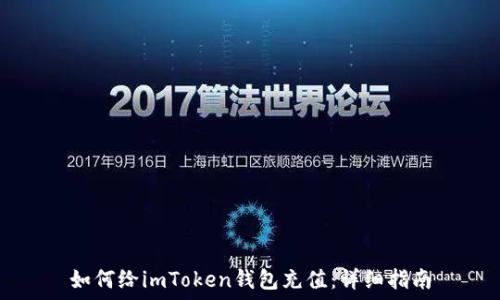  
如何给imToken钱包充值：详细指南