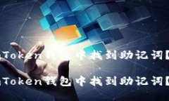 如何在imToken钱包中找到助