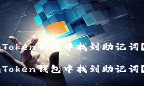 如何在imToken钱包中找到助记词？详细指南

如何在imToken钱包中找到助记词？详细指南