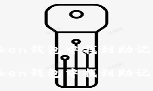 如何在imToken钱包中找到助记词？详细指南

如何在imToken钱包中找到助记词？详细指南