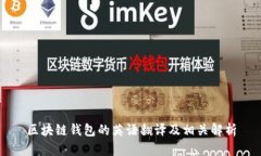 区块链钱包的英语翻译及