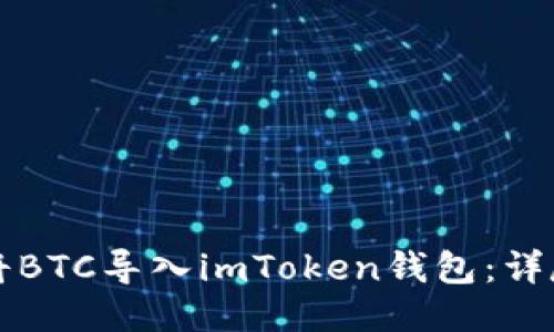 如何将BTC导入imToken钱包：详尽指南