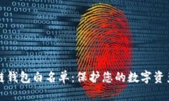 区块链钱包白名单：保护