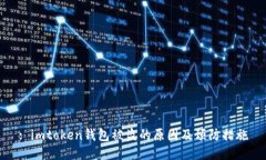 : imtoken钱包被盗的原因及