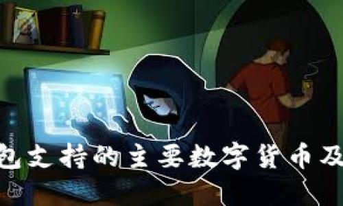 imToken钱包支持的主要数字货币及其功能详解