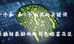 思考一个和 和5个相关的关键词  :  目前区块链最