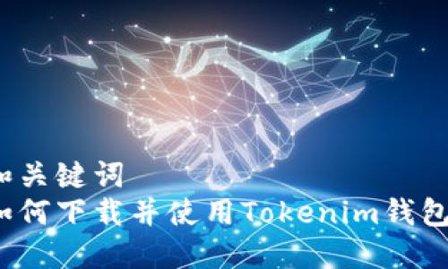 和关键词  
如何下载并使用Tokenim钱包？
