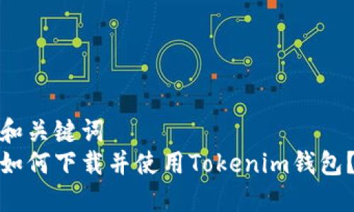 和关键词  
如何下载并使用Tokenim钱包？