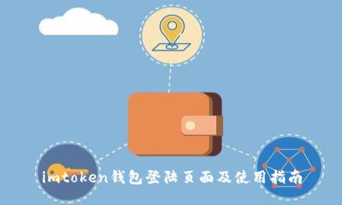 imtoken钱包登陆页面及使用指南