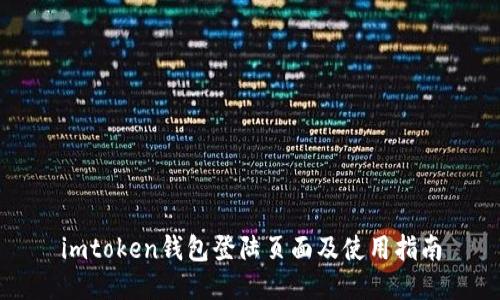 imtoken钱包登陆页面及使用指南