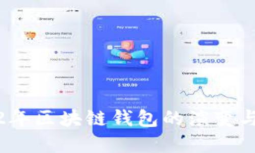 2012年区块链钱包的演变与发展