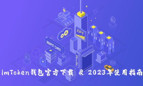 imToken钱包官方下载 
                            </div>

                        </div>
                        <!-- tags & share area start -->
                        <div class=