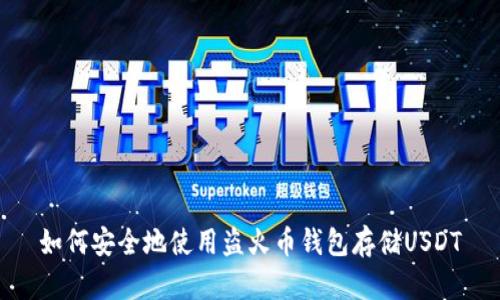 如何安全地使用盗火币钱包存储USDT