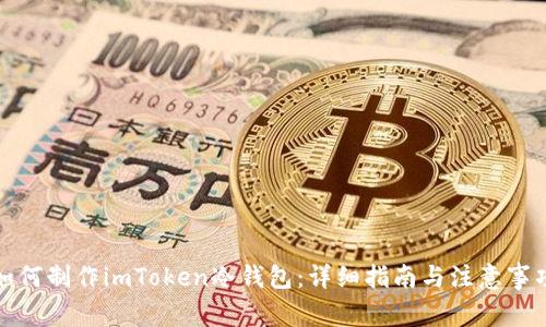 如何制作imToken冷钱包：详细指南与注意事项