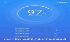 IMAPP钱包：数字资产安全管