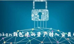 如何将Imtoken钱包中的资产