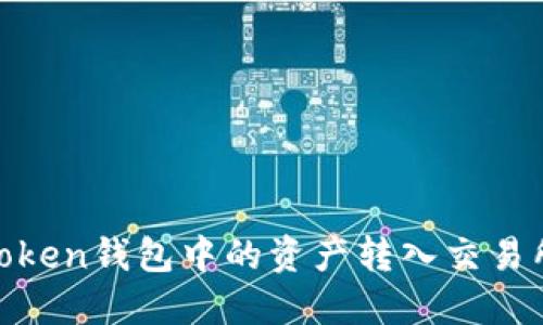如何将Imtoken钱包中的资产转入交易所：详细指南