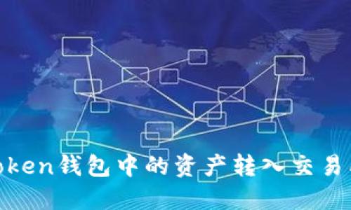 如何将Imtoken钱包中的资产转入交易所：详细指南