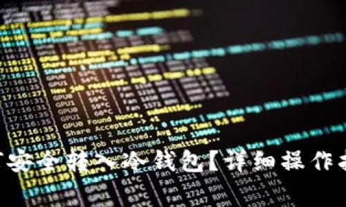 : imToken如何安全转入冷钱包？详细操作指南与注意事项