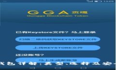 比特币钱包详解：类型、选择及安全性分析