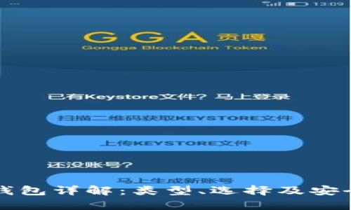 比特币钱包详解：类型、选择及安全性分析