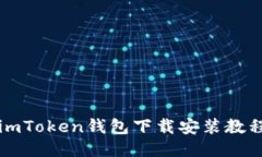 imToken钱包下载安装教程