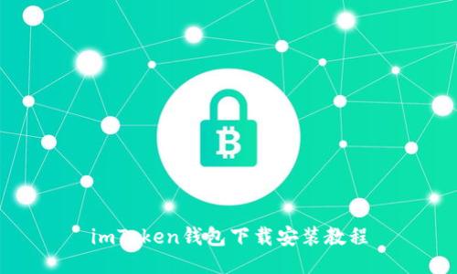 imToken钱包下载安装教程