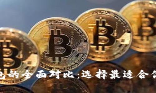imToken钱包与TP钱包的全面对比：选择最适合你的数字资产管理工具