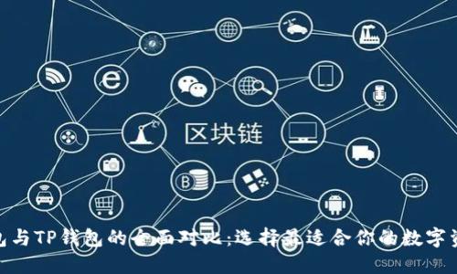 imToken钱包与TP钱包的全面对比：选择最适合你的数字资产管理工具