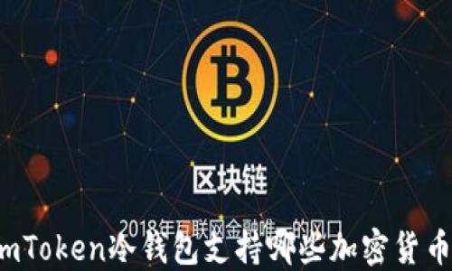 
imToken冷钱包支持哪些加密货币？