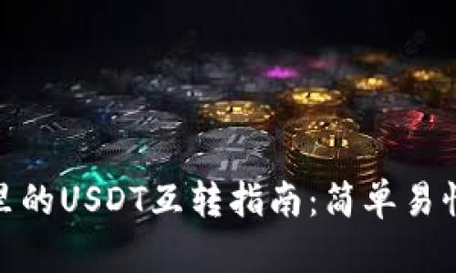 TP钱包里的USDT互转指南：简单易懂的步骤