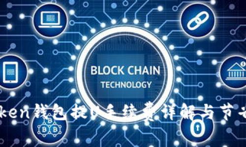 ImToken钱包提U手续费详解与节省技巧