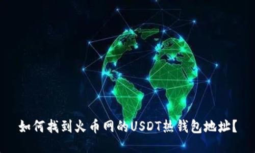 如何找到火币网的USDT热钱包地址？