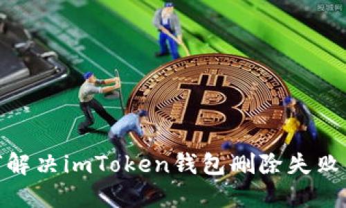 : 如何解决imToken钱包删除失败的问题