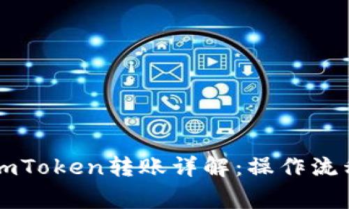 以太坊钱包imToken转账详解：操作流程与注意事项